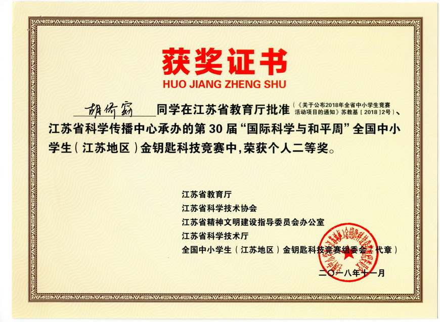 201811 江苏省“金钥匙”科普知识竞赛获奖证书08胡侨窈