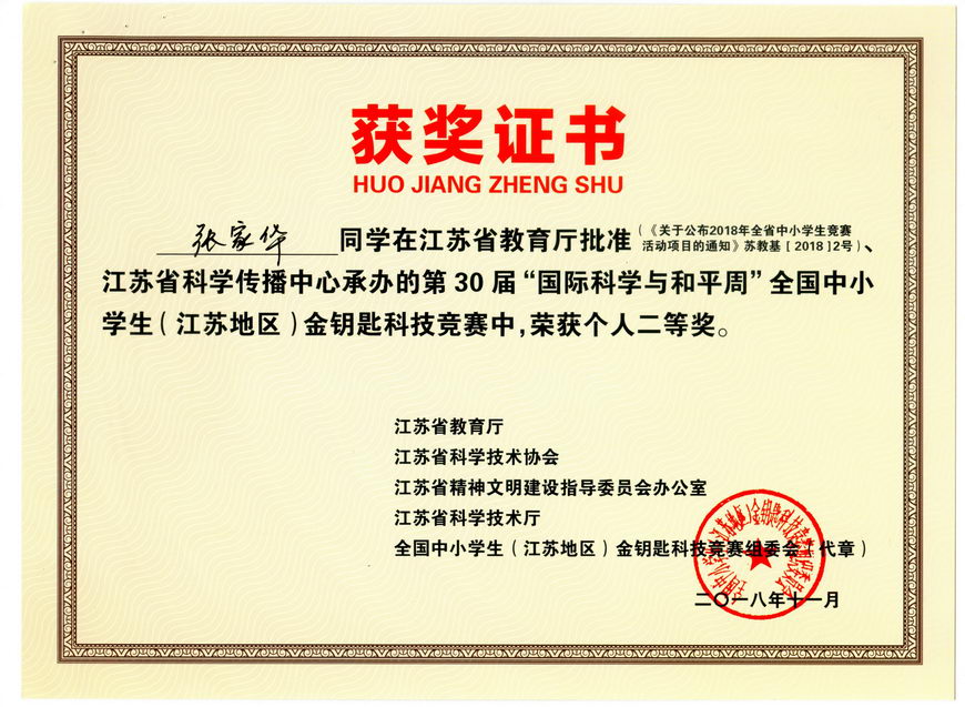201811 江苏省“金钥匙”科普知识竞赛获奖证书15张家华