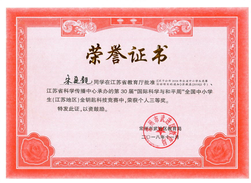 201811 江苏省“金钥匙”科普知识竞赛获奖证书21朱庭靓