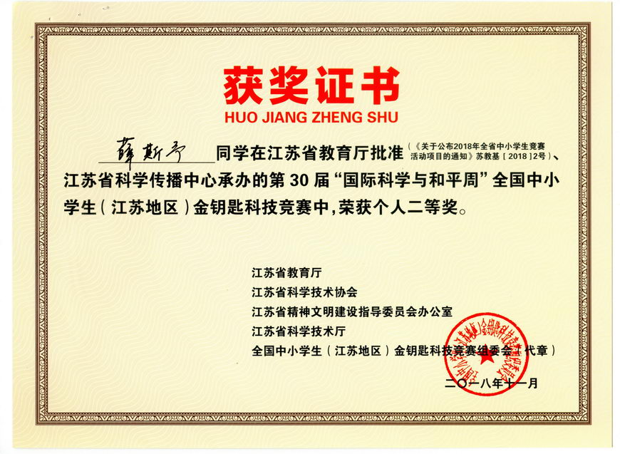 201811 江苏省“金钥匙”科普知识竞赛获奖证书20薛斯予
