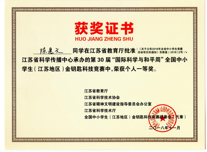 201811 江苏省“金钥匙”科普知识竞赛获奖证书03陈逸文