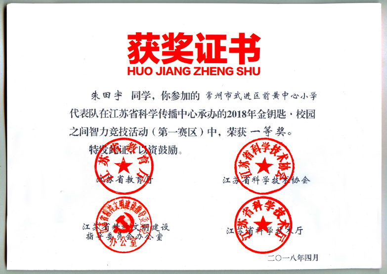 201804 02 朱田宇 江苏省第12届“校园之间”竞赛获奖证书02