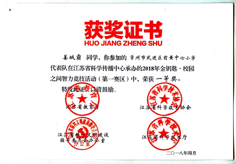 201804 04 姜城霸 江苏省第12届“校园之间”竞赛获奖证书04