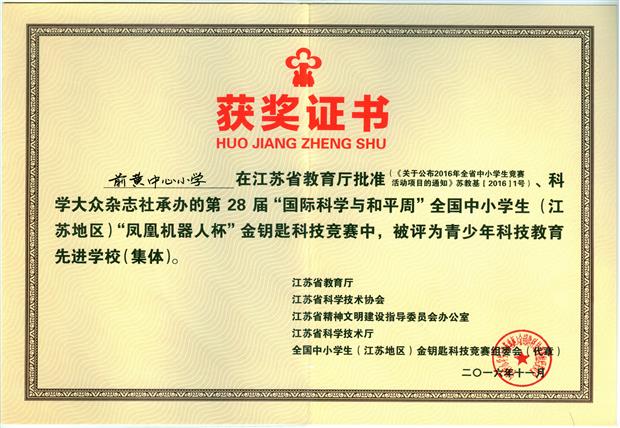 201611 前黄中心小学团体 江苏省“金钥匙”获奖证书111.jpg