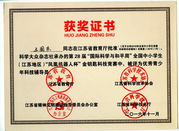 201611 王国东 江苏省“金钥匙”获奖证书.jpg
