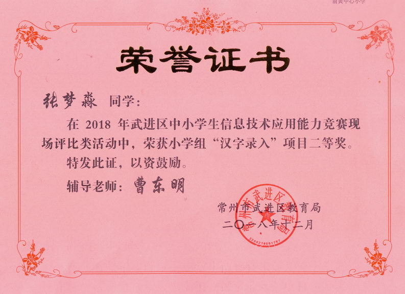 201812 2018年武进区汉字录入获奖证书04 张梦淼