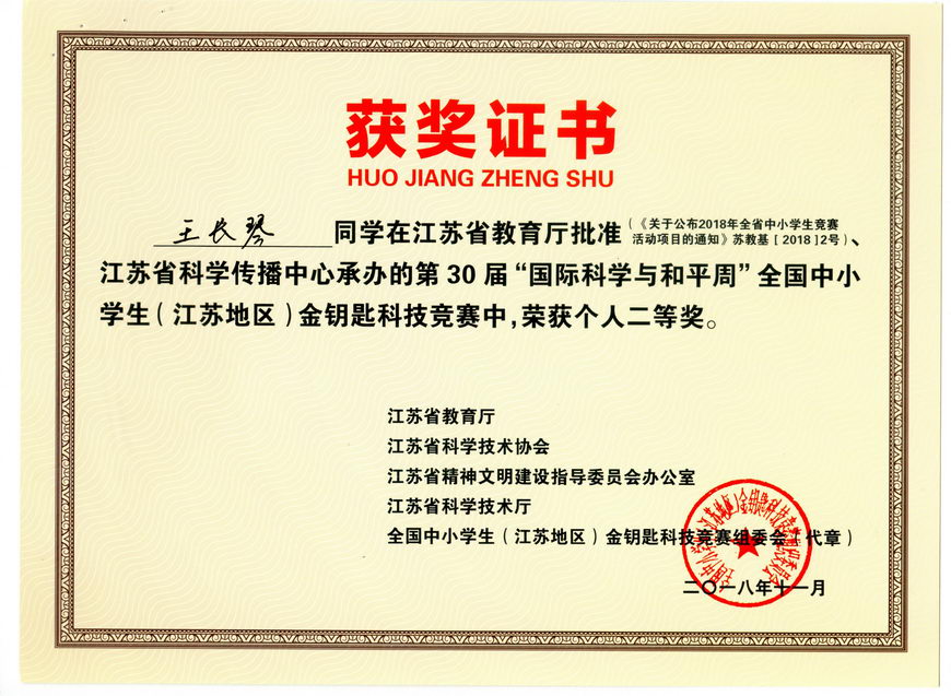 201811 江苏省“金钥匙”科普知识竞赛获奖证书17王长琴