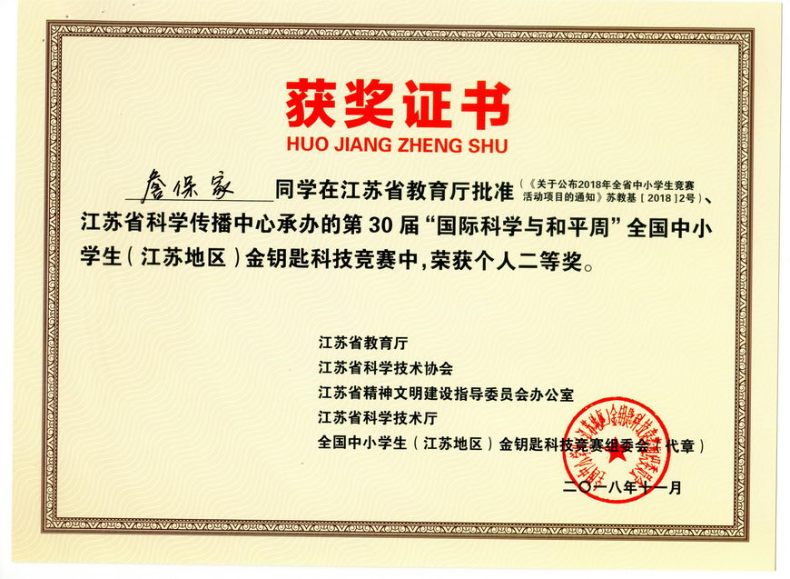 201811 江苏省“金钥匙”科普知识竞赛获奖证书16詹保家
