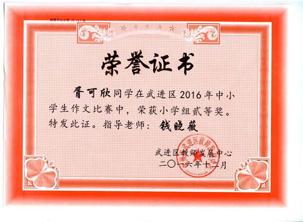201612 胥可欣 武进区作文竞赛 获奖证书.jpg