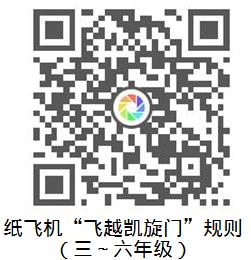 三、四、五、六年级纸飞机“飞越凯旋门”比赛规则 C.jpg