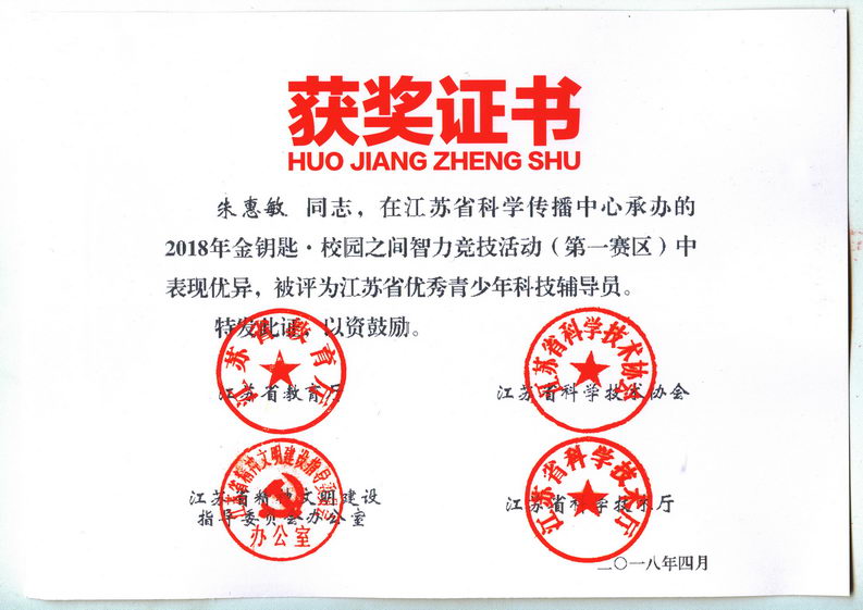 201804 06 朱惠敏 江苏省第12届“校园之间”竞赛获奖证书06