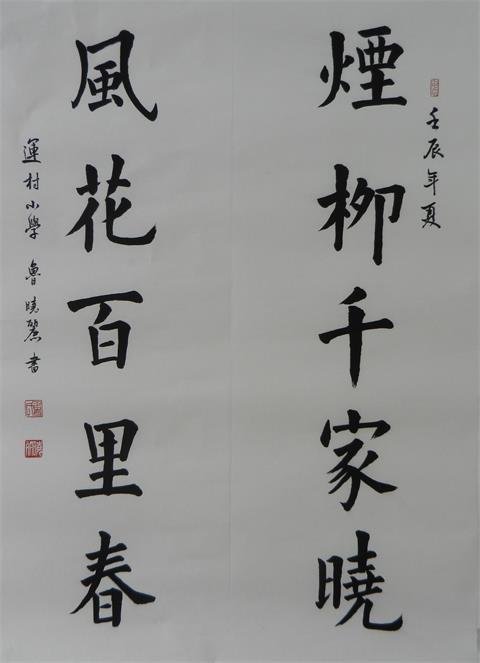 C:\Users\asus\Desktop\书法培训班优秀作品\运村小学（鲁晓丽）.jpg