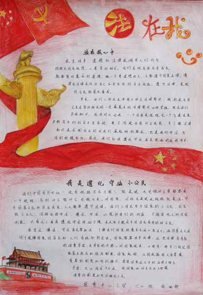 法在我心中——武进区前黄中心小学六（5）班  胡涵韵  指导老师：王晓燕.jpg