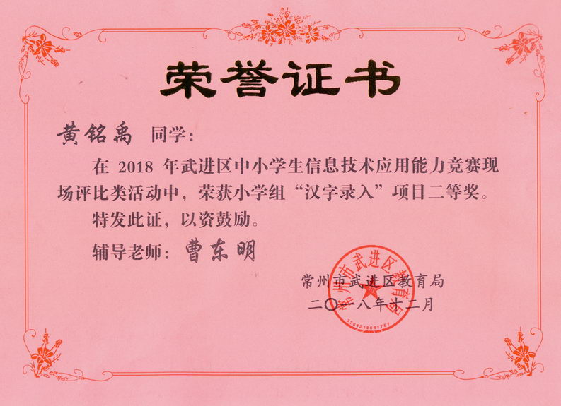 201812 2018年武进区汉字录入获奖证书02 黄铭禹