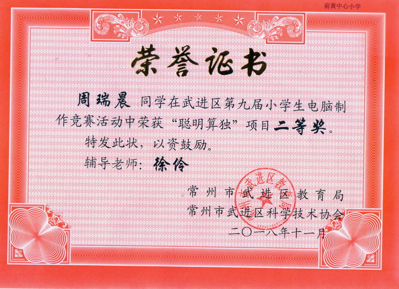 201811 武进区第九届电脑制作聪明算独获奖证书03 周瑞晨