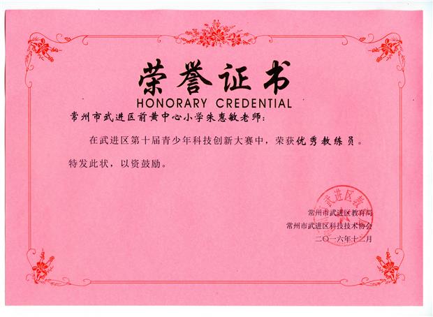 201612 朱惠敏优秀教练员 武进区创新大赛（九连环） 获奖证书.jpg