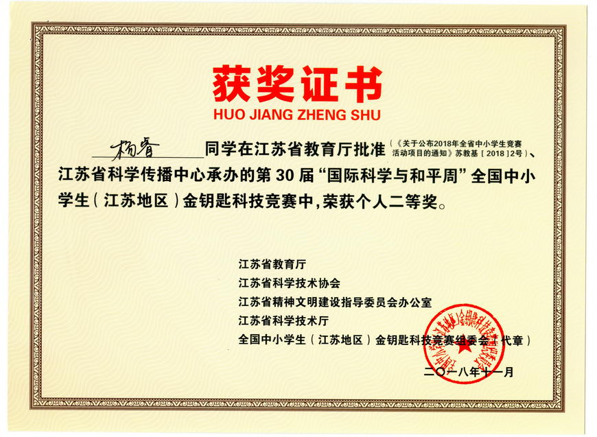 201811 江苏省“金钥匙”科普知识竞赛获奖证书09杨睿