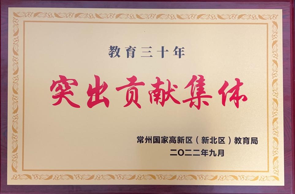 202209 教育三十年突出贡献集体 图片1.jpg