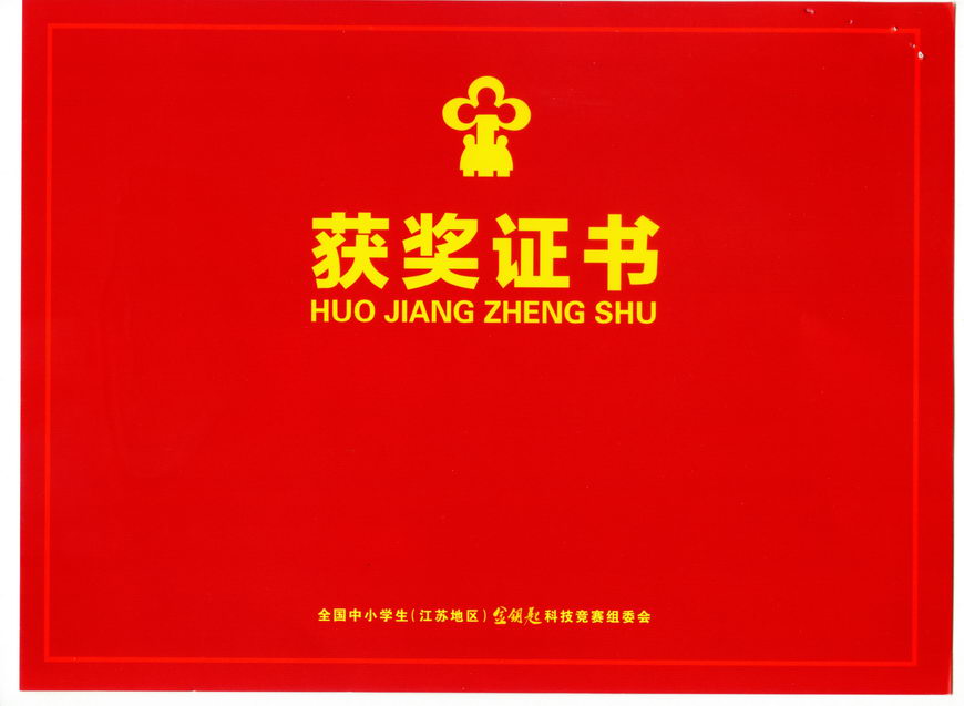 201811 江苏省“金钥匙”科普知识竞赛获奖证书27封面