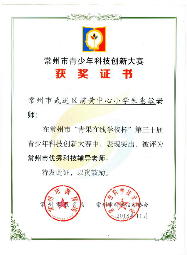 201811 2018年常州市创新大赛获奖证书03 朱惠敏