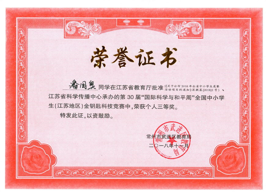 201811 江苏省“金钥匙”科普知识竞赛获奖证书22潘国奥