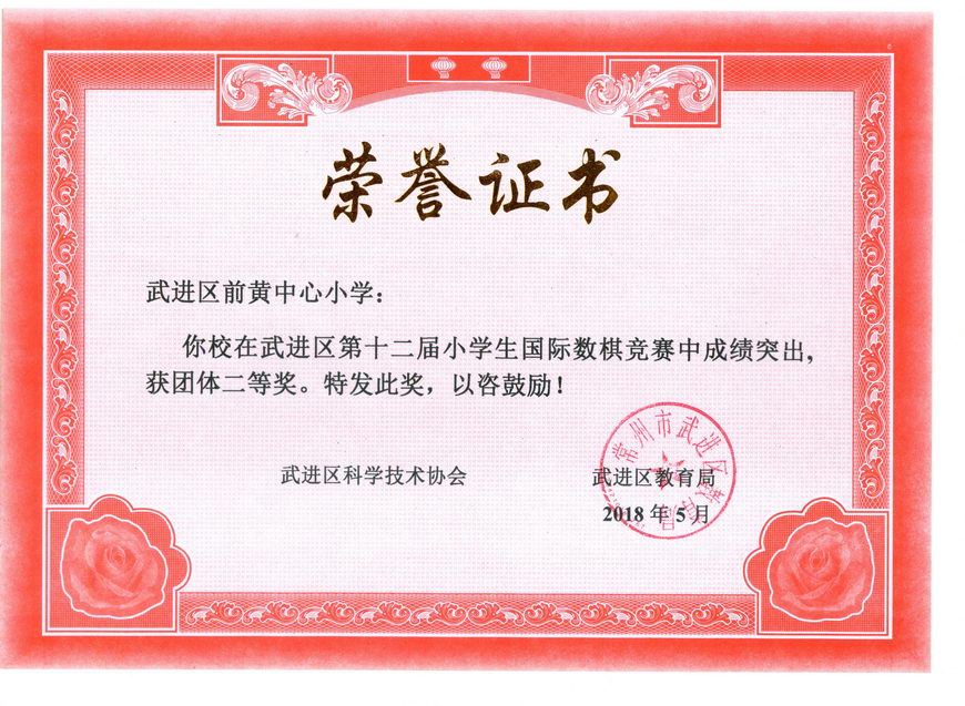 201805 2018年武进区国际数棋竞赛获奖证书01 前黄中心小学团体