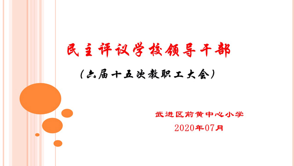 前黄中心小学六届十五次教职工大会（民主评议学校领导干部）.jpg