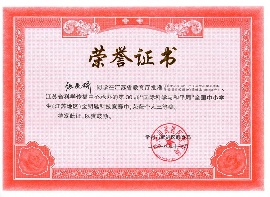 201811 江苏省“金钥匙”科普知识竞赛获奖证书23张民桥