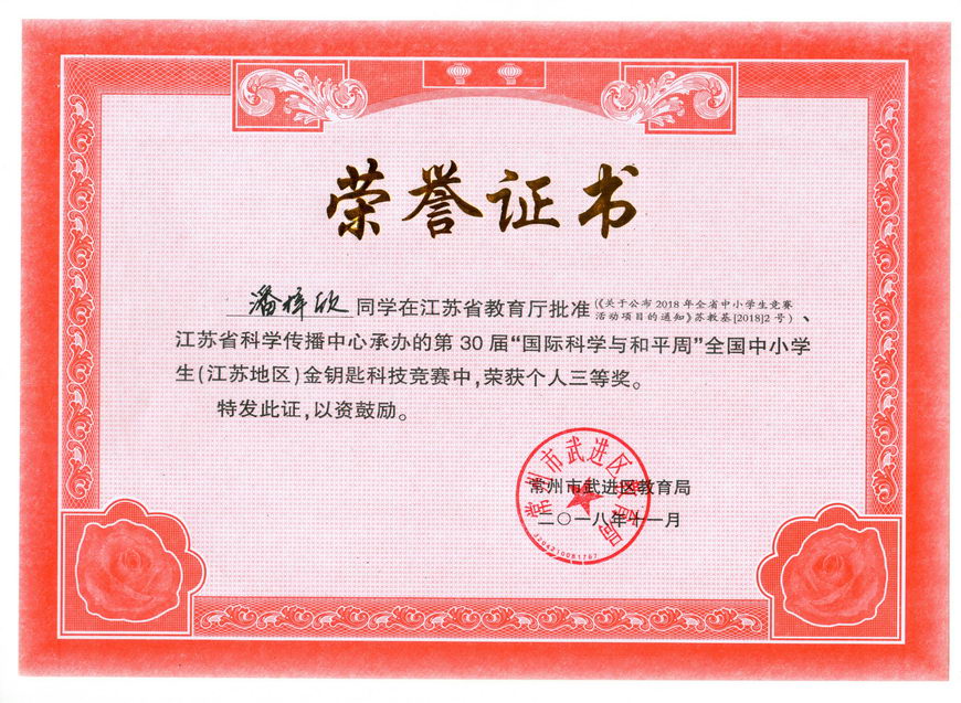 201811 江苏省“金钥匙”科普知识竞赛获奖证书25潘梓欣