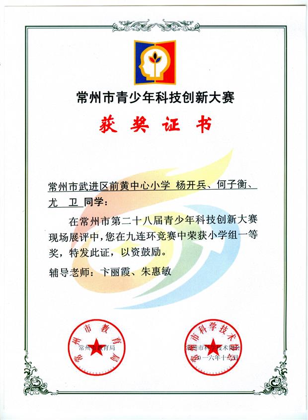 杨开兵 何子衡 尤卫 201612 常州市创新大赛 九连环获奖证书.jpg