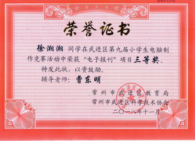 201811 2018年武进区电脑制作电子报刊获奖证书04 徐湘湘