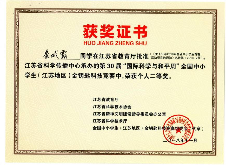 201811 江苏省“金钥匙”科普知识竞赛获奖证书18姜城霸