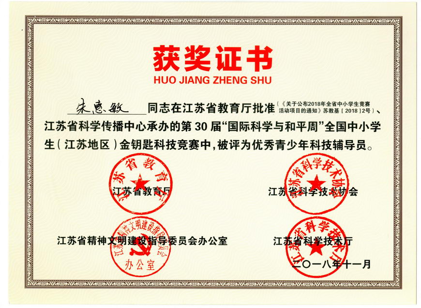 201811 江苏省“金钥匙”科普知识竞赛获奖证书26朱惠敏