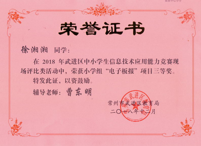 201812 2018年武进区电子板报获奖证书01 徐湘湘