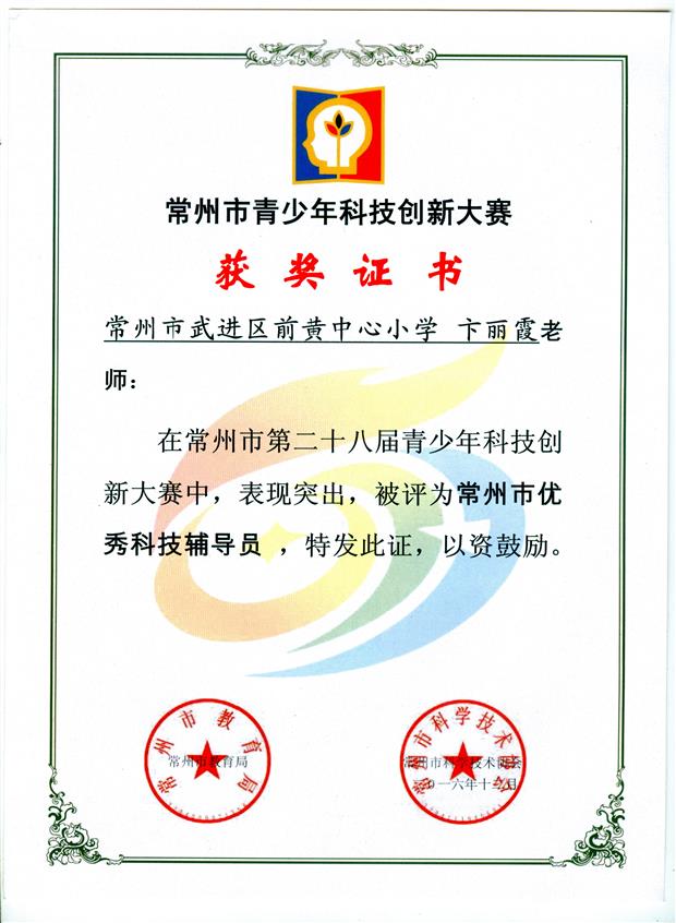 卞丽霞 201612 常州市创新大赛（九连环）获奖证书.jpg