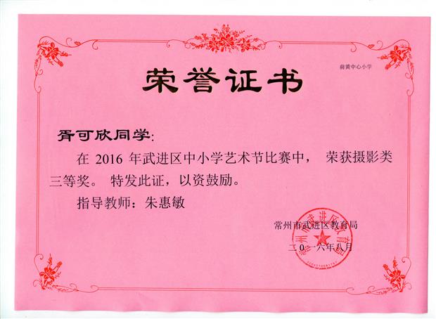 201608 胥可欣 武进区艺术节（摄影类）比赛 获奖证书.jpg