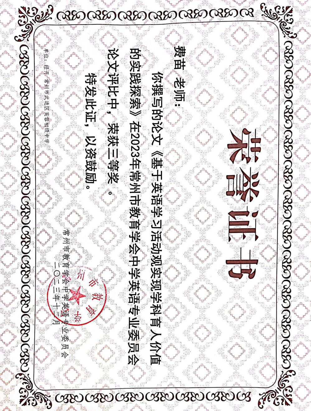 202312常州市英语年会论文三等奖-费苗.png