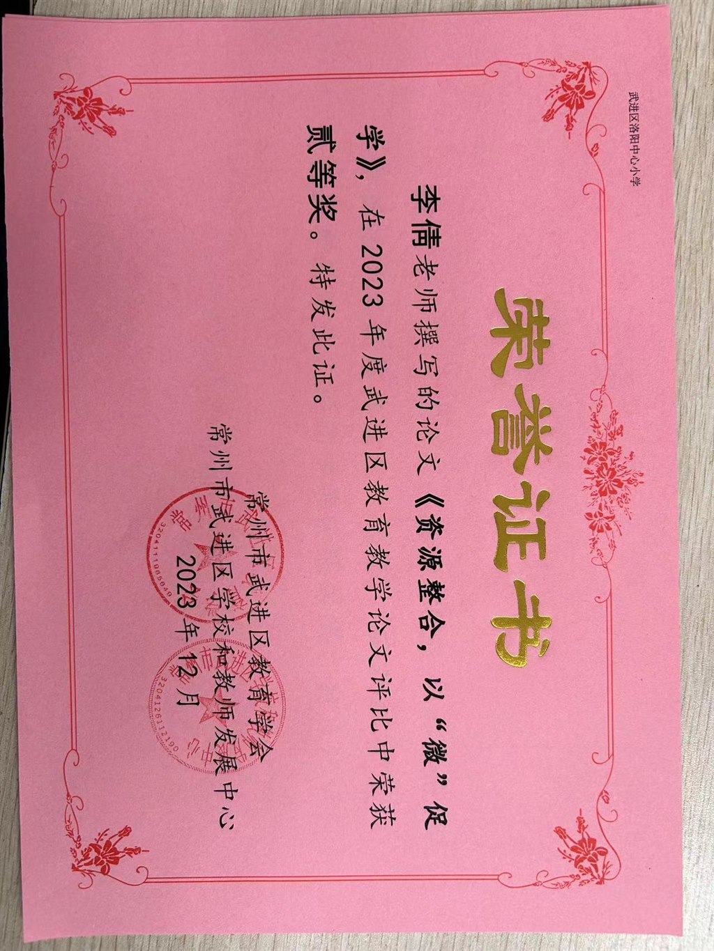 李倩武进区教育教学论文二等奖.jpg