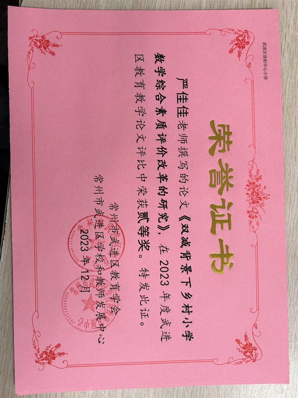 严佳佳武进区教育教学论文二等奖.jpg