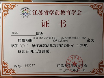 省学前教育学会论文评比《有效沟通让教育生花》三等奖.jpg