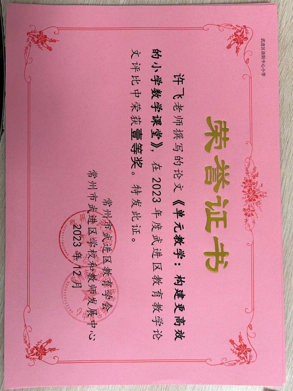 许飞武进区教育教学论文一等奖.jpg