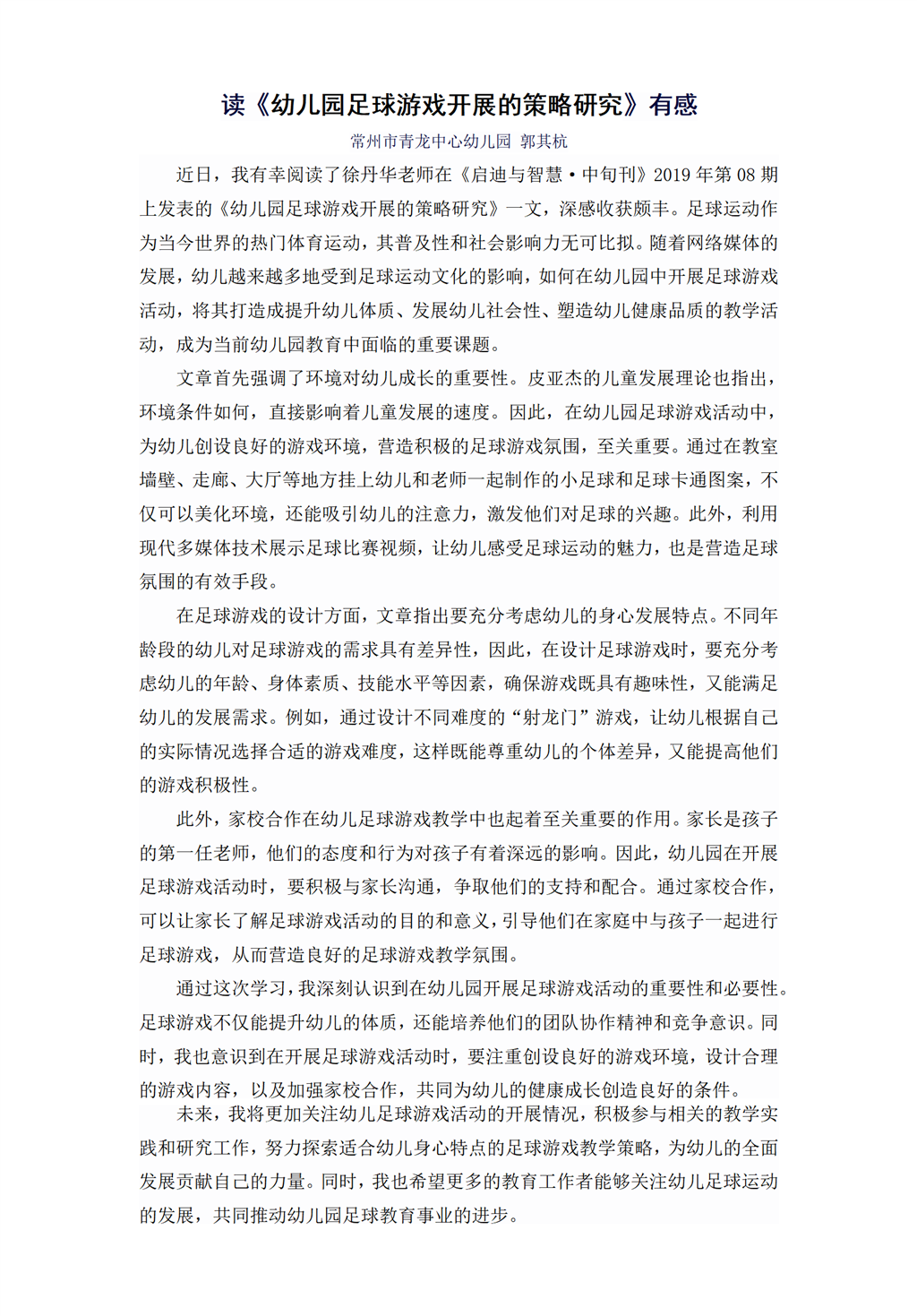 读《幼儿园足球游戏开展的策略研究》有感（郭其杭）_01(1).png