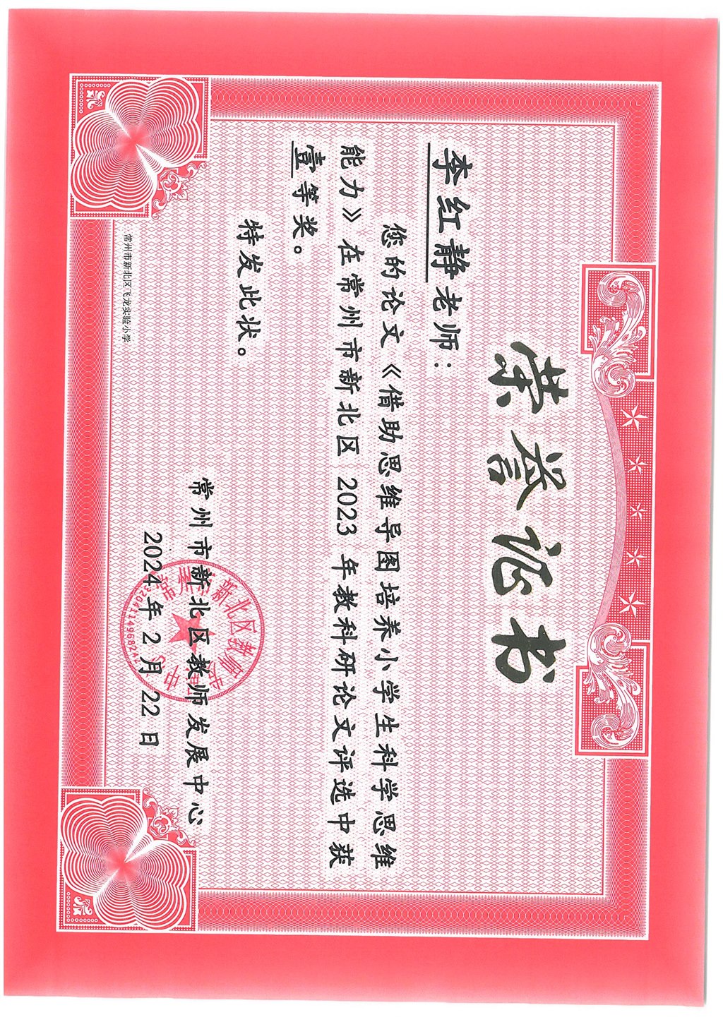 李红静老师撰写的论文《借助思维导图培养小学科学思维能力》获新北区教科研论文评比一等奖.jpg
