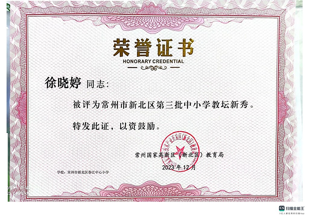 徐晓婷常州市新北区第三批教坛新秀2023.12.jpg