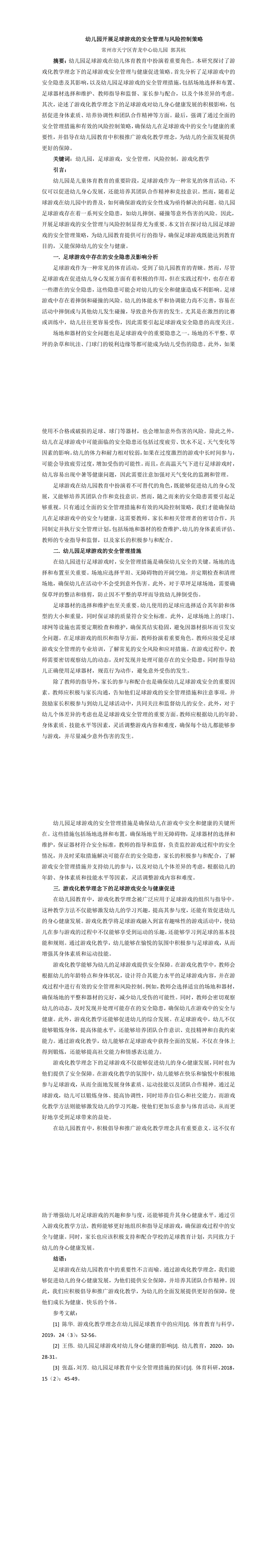 幼儿园开展足球游戏的安全管理与风险控制策略(1)_00.png
