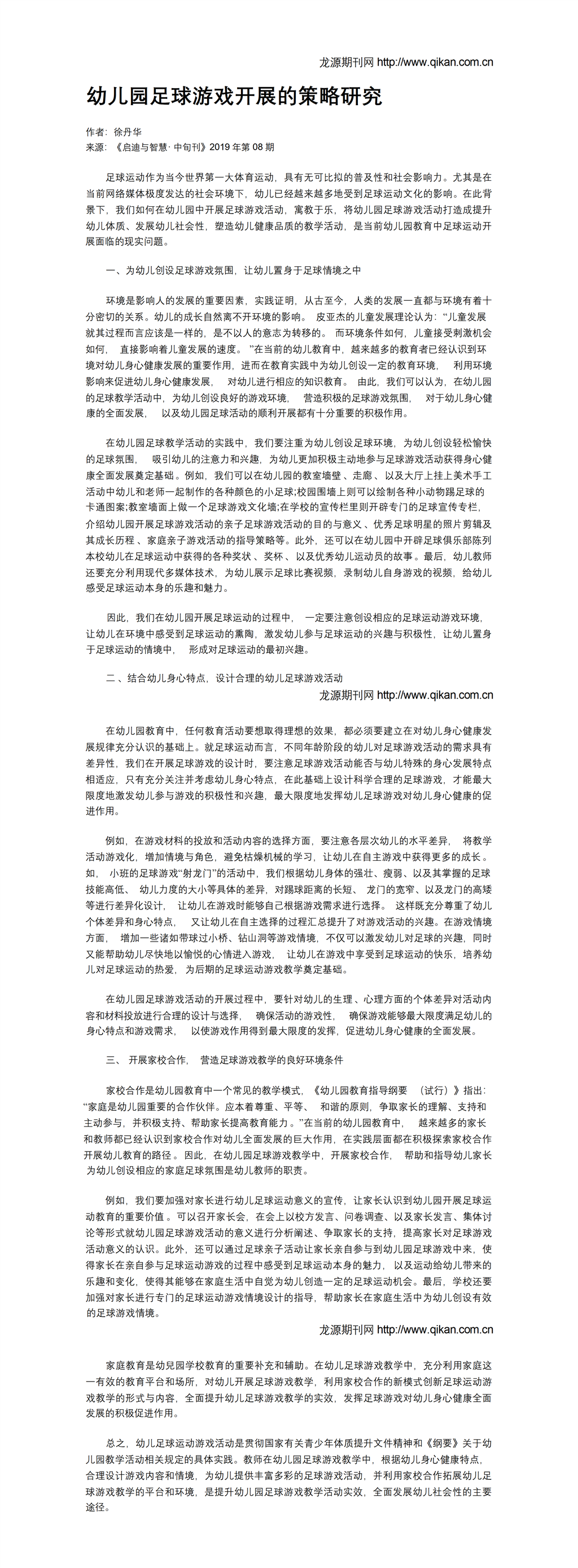幼儿园足球游戏开展的策略研究_01.png