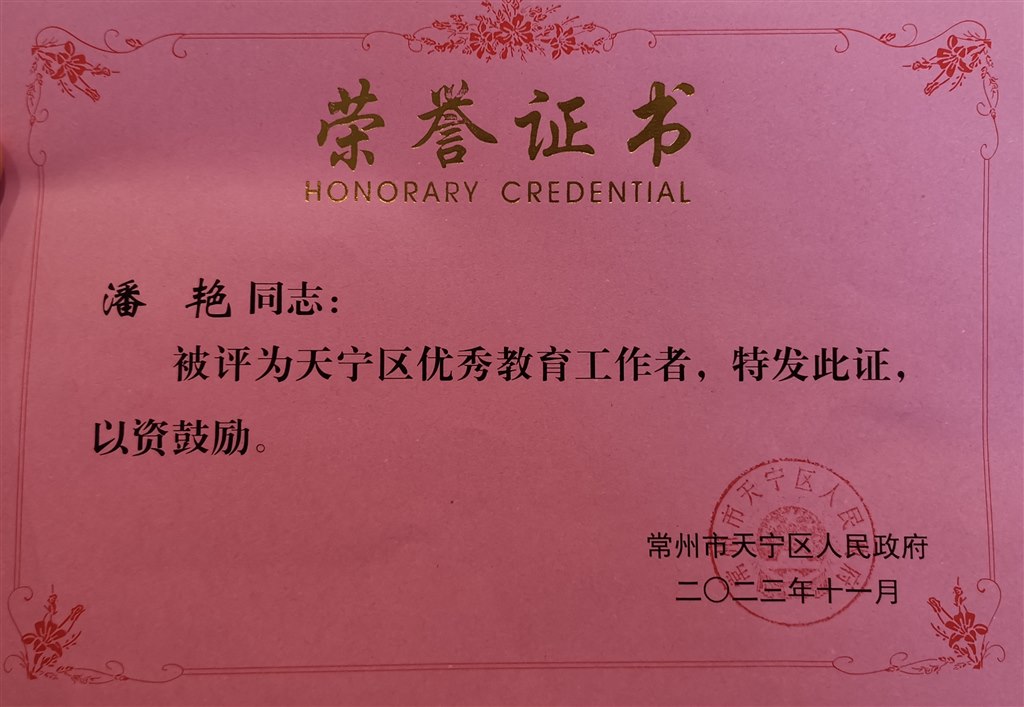 2023年区级优秀教育工作者.JPG