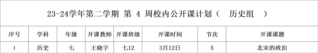第4周校内公开课（历史）.png