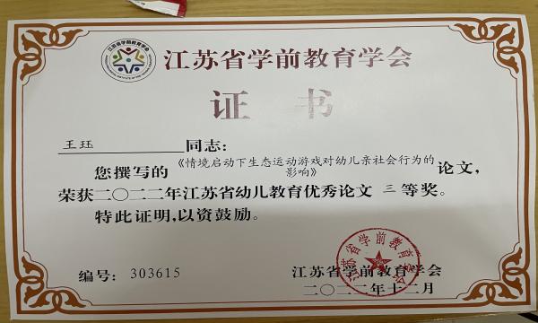 王珏论文《情境启动下生态运动游戏对幼儿亲社会行为的影响》获2022年江苏省论文评比三等奖.jpg