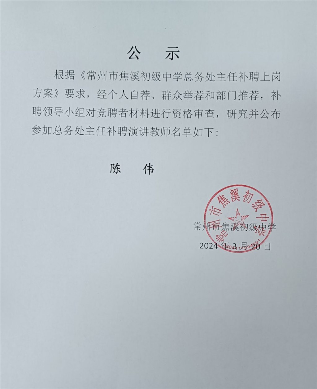 总务处主任补聘候选人公示2024.3.20.jpg